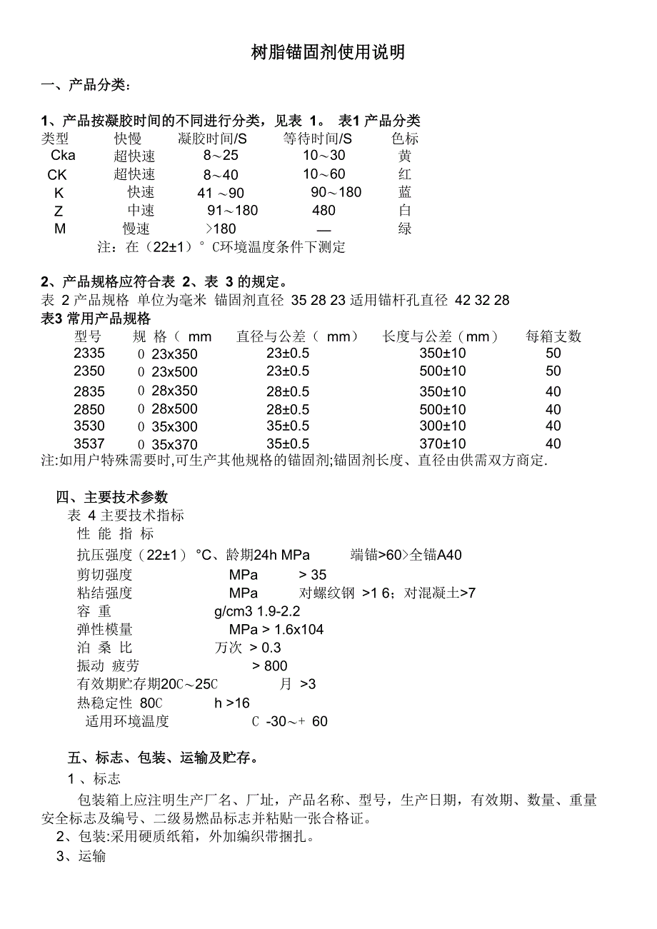 树脂锚固剂使用说明_第1页
