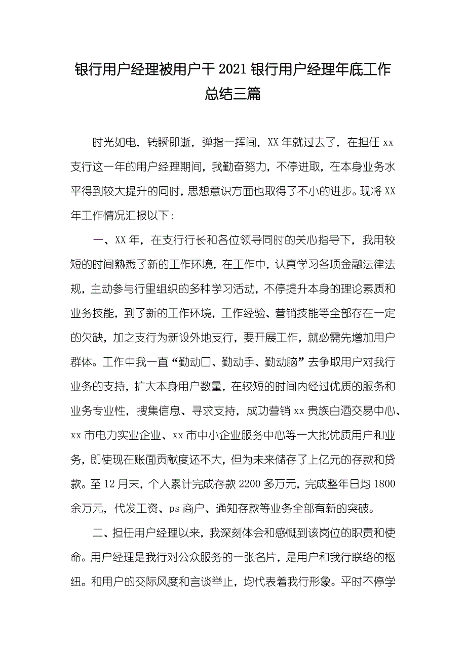 银行用户经理被用户干银行用户经理年底工作总结三篇_第1页