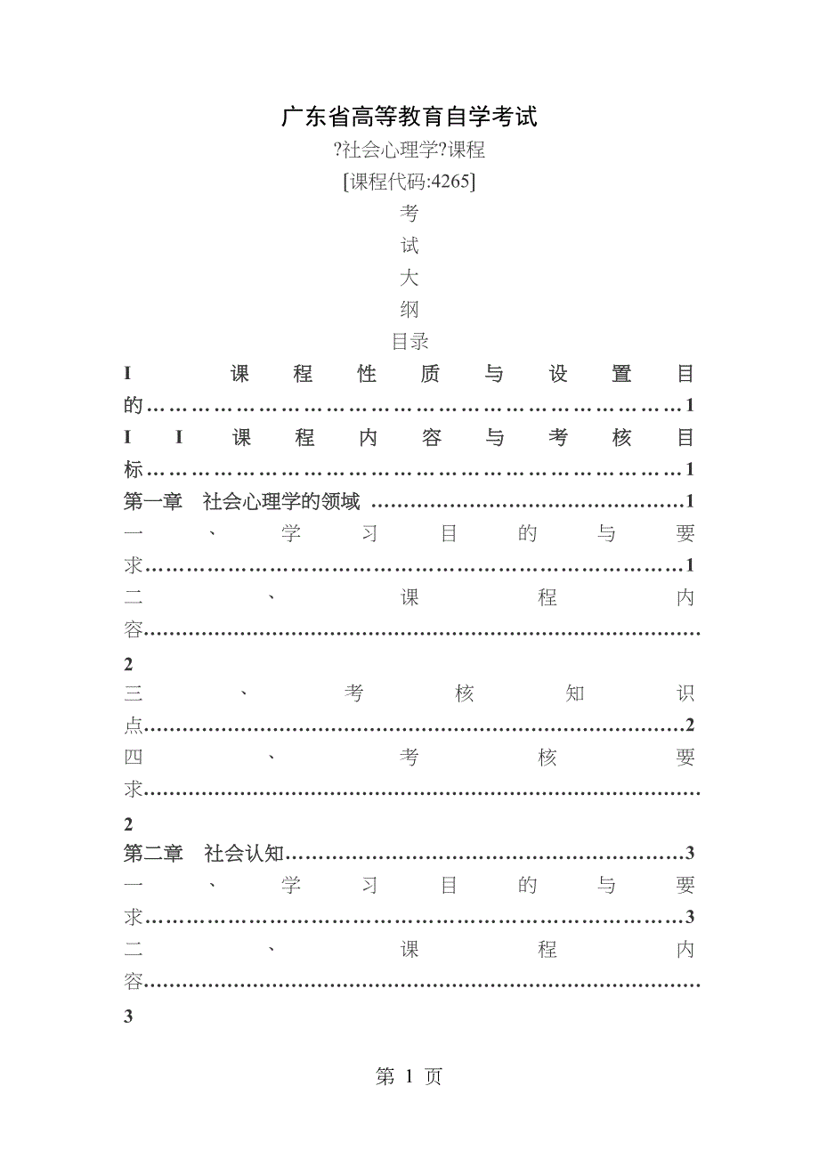 社会心理学考试大纲_第1页