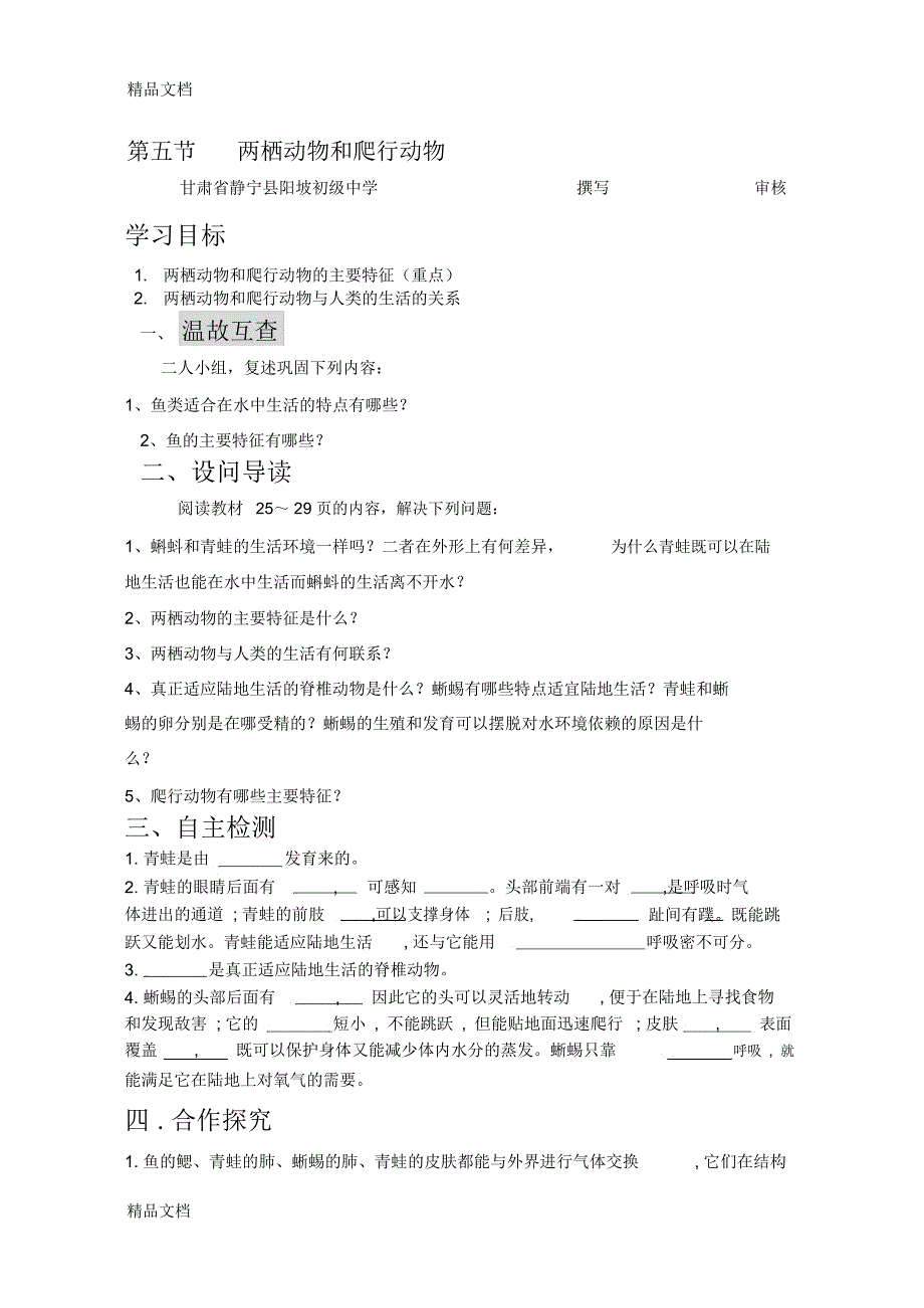 八年级生物第五单元第一章动物的主要类群第五节两栖动物和爬行动物教学内容_第1页