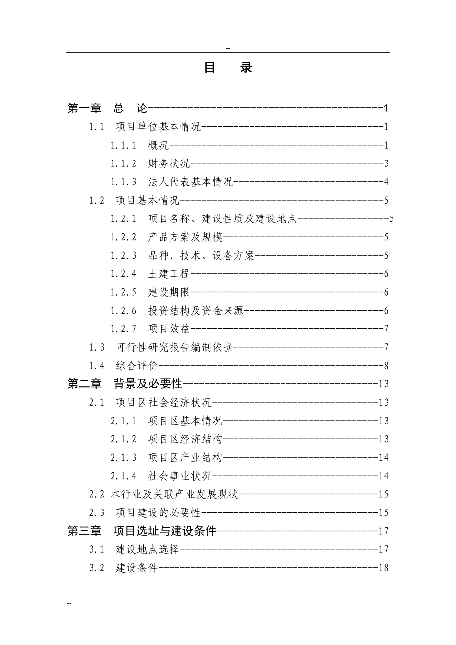 1250吨乌龙茶鲜叶加工扩建项目之可行性研究报告书_第1页