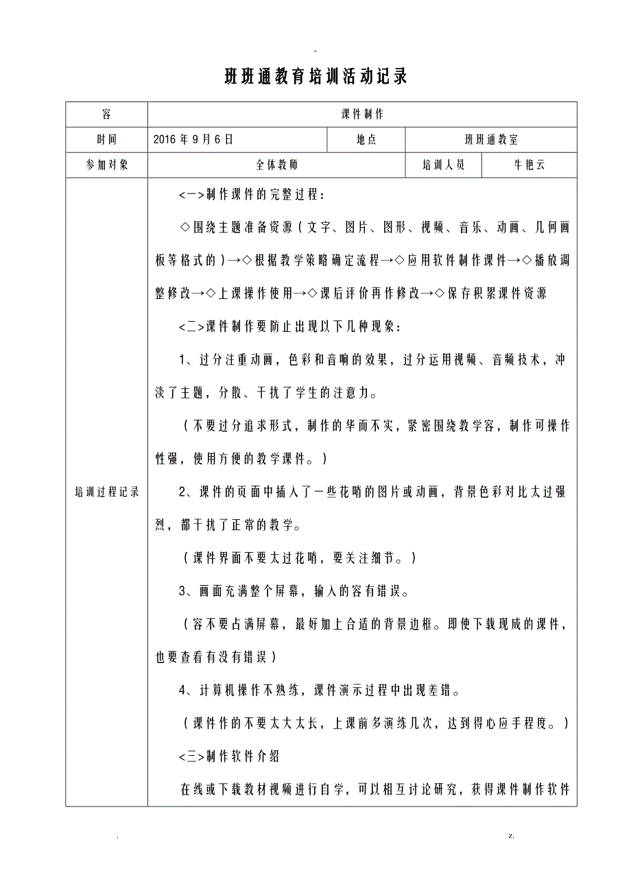 永坡小学教师信息技术培训记录_第1页