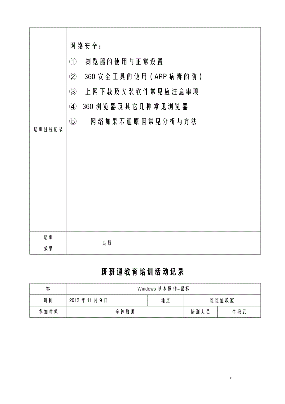 永坡小学教师信息技术培训记录_第4页