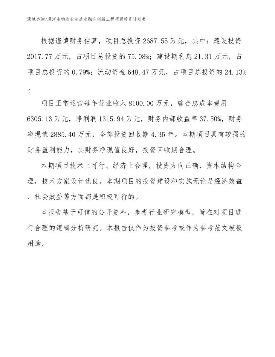 漯河市物流业制造业融合创新工程项目投资计划书_第5页