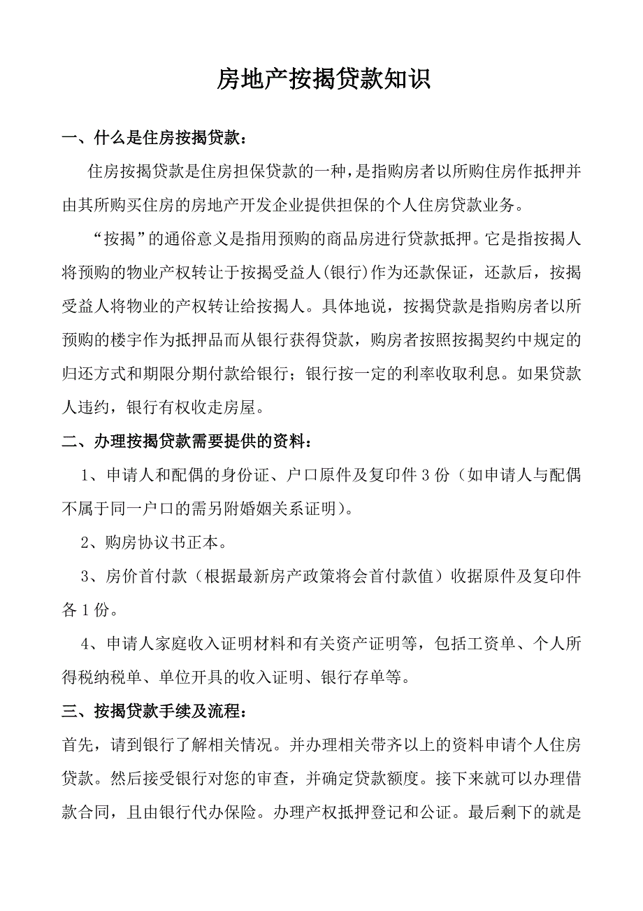 房地产按揭贷款知识_第1页