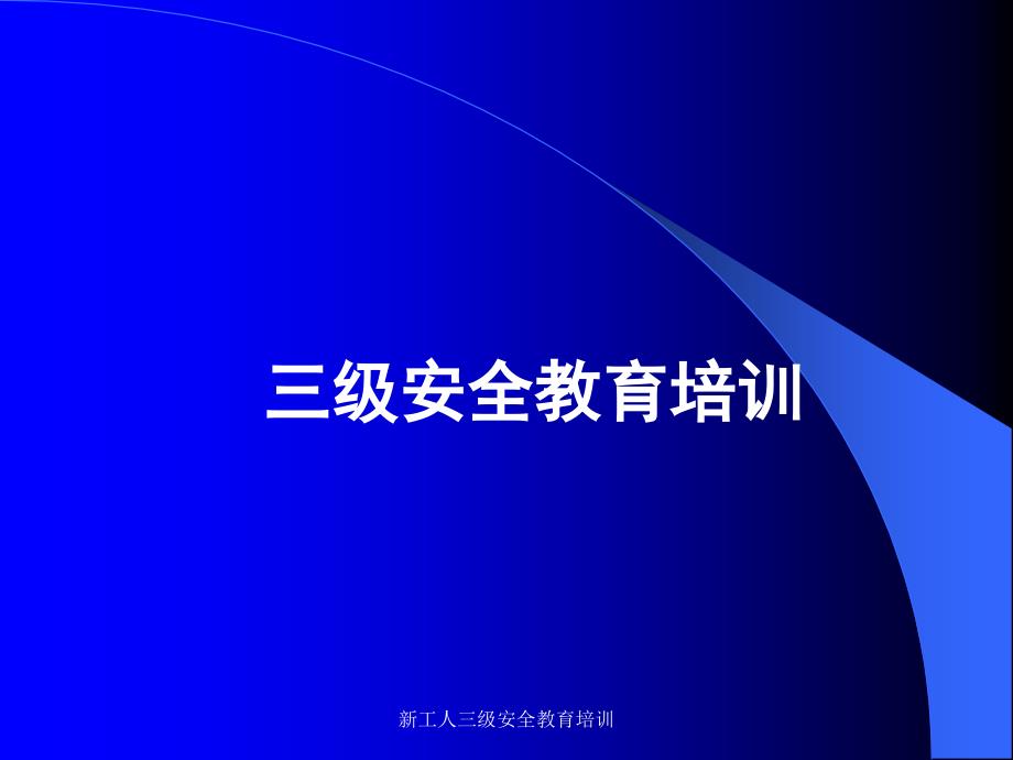 新工人三级安全教育培训课件_第1页