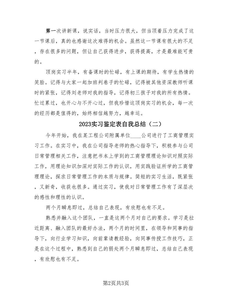 2023实习鉴定表自我总结（2篇）.doc_第2页