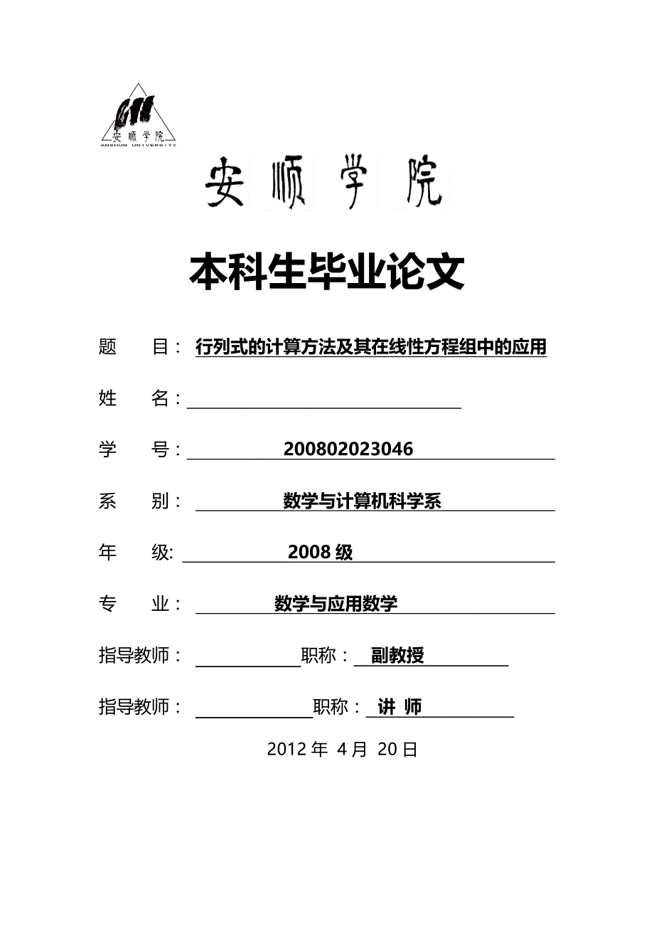 行列式的计算方法及其在线性方程组中的应用毕业论文_第1页