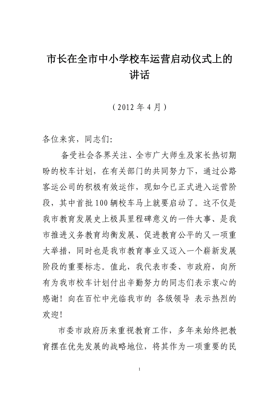 市长在全市中小学校车启动仪式上的讲话_第1页