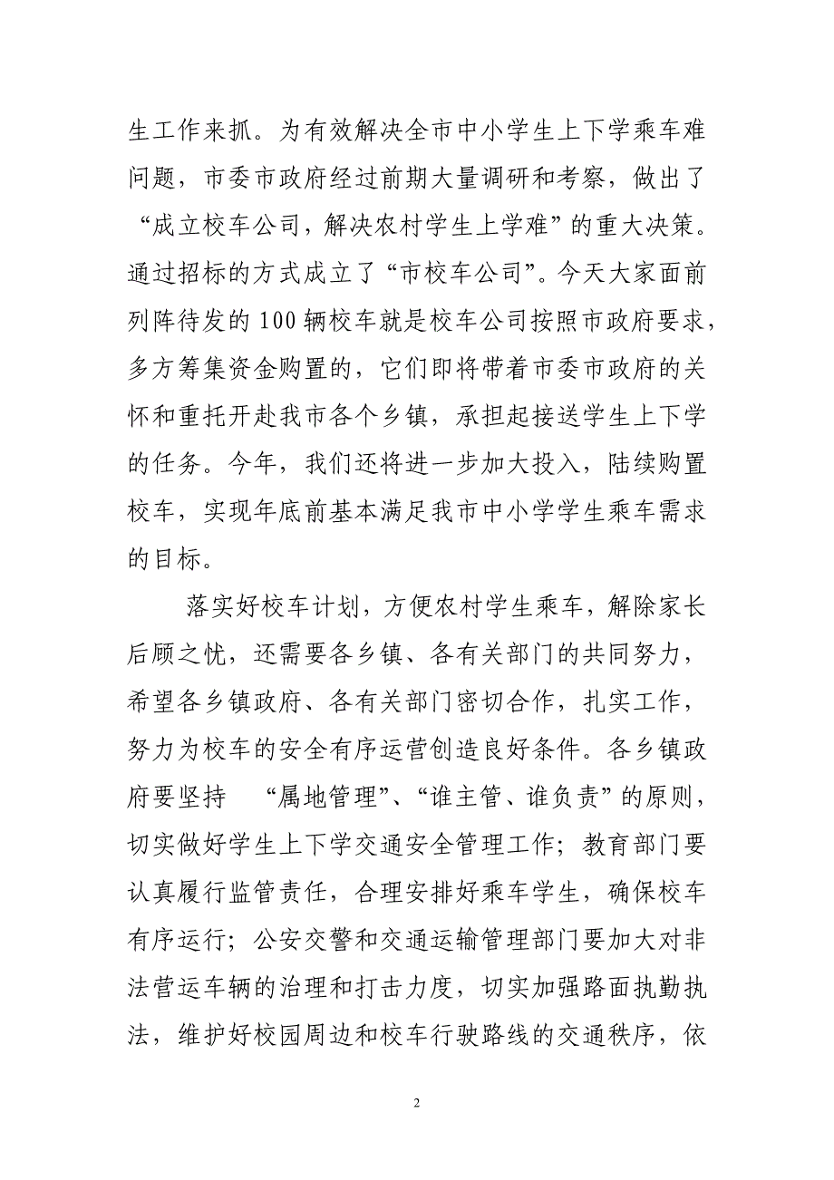 市长在全市中小学校车启动仪式上的讲话_第2页