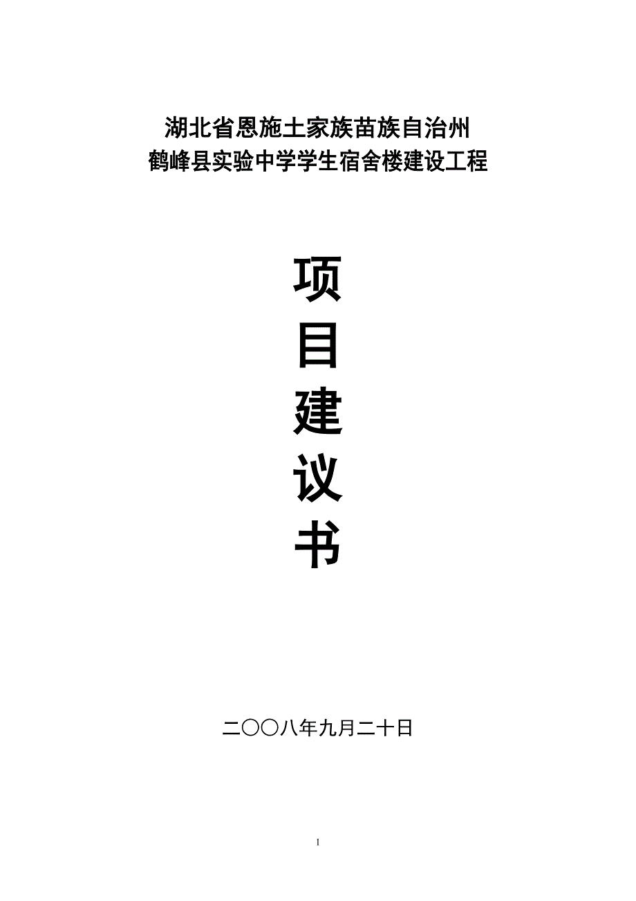 鹤峰县实验中学项目申请建设可研报告.doc_第1页