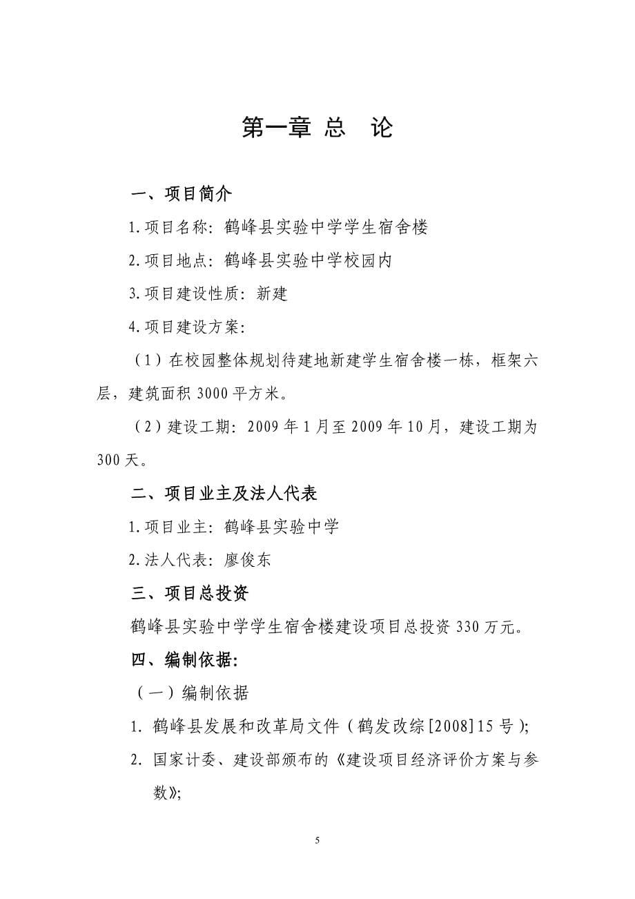 鹤峰县实验中学项目申请建设可研报告.doc_第5页