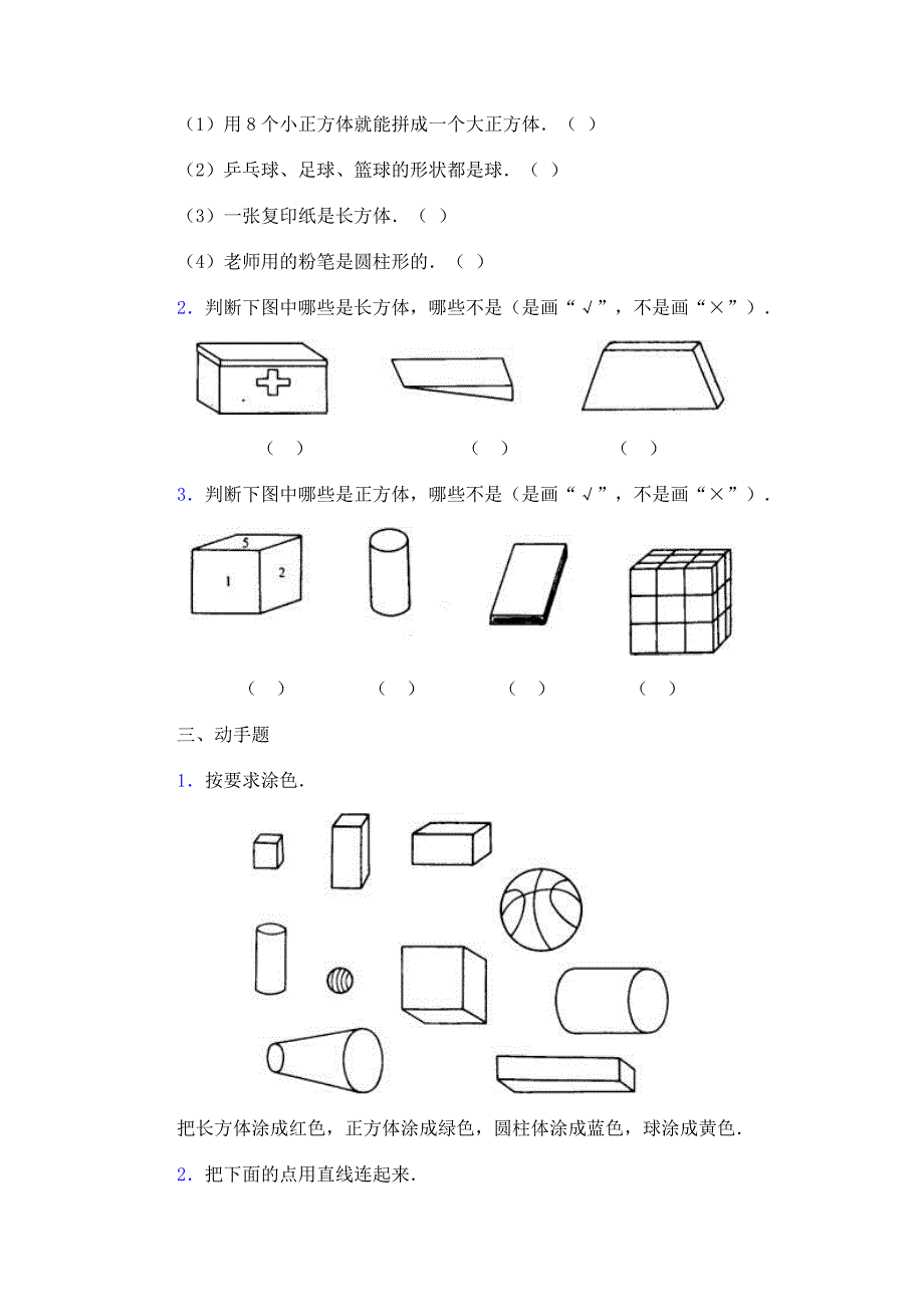 小学数学一年级下册认识图形复习题.doc_第2页