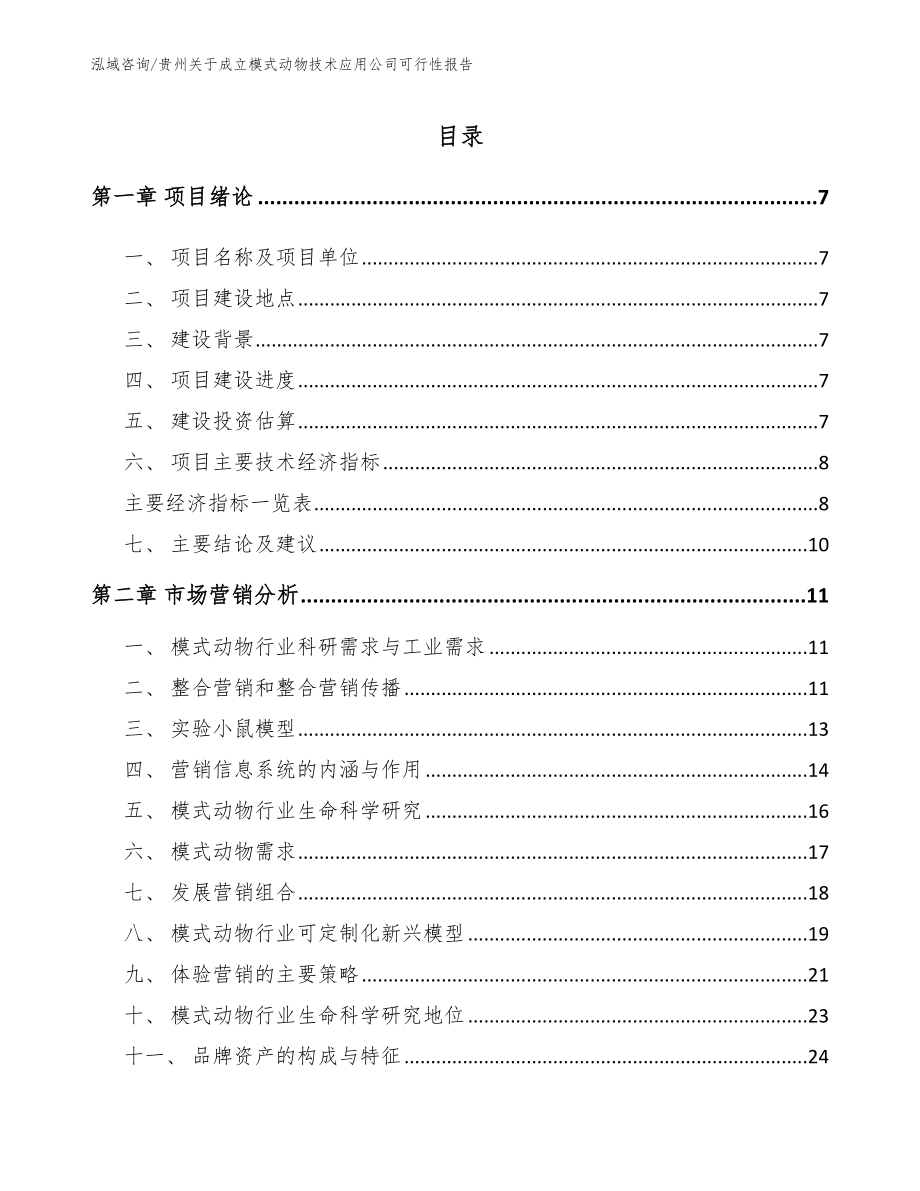 贵州关于成立模式动物技术应用公司可行性报告模板_第2页