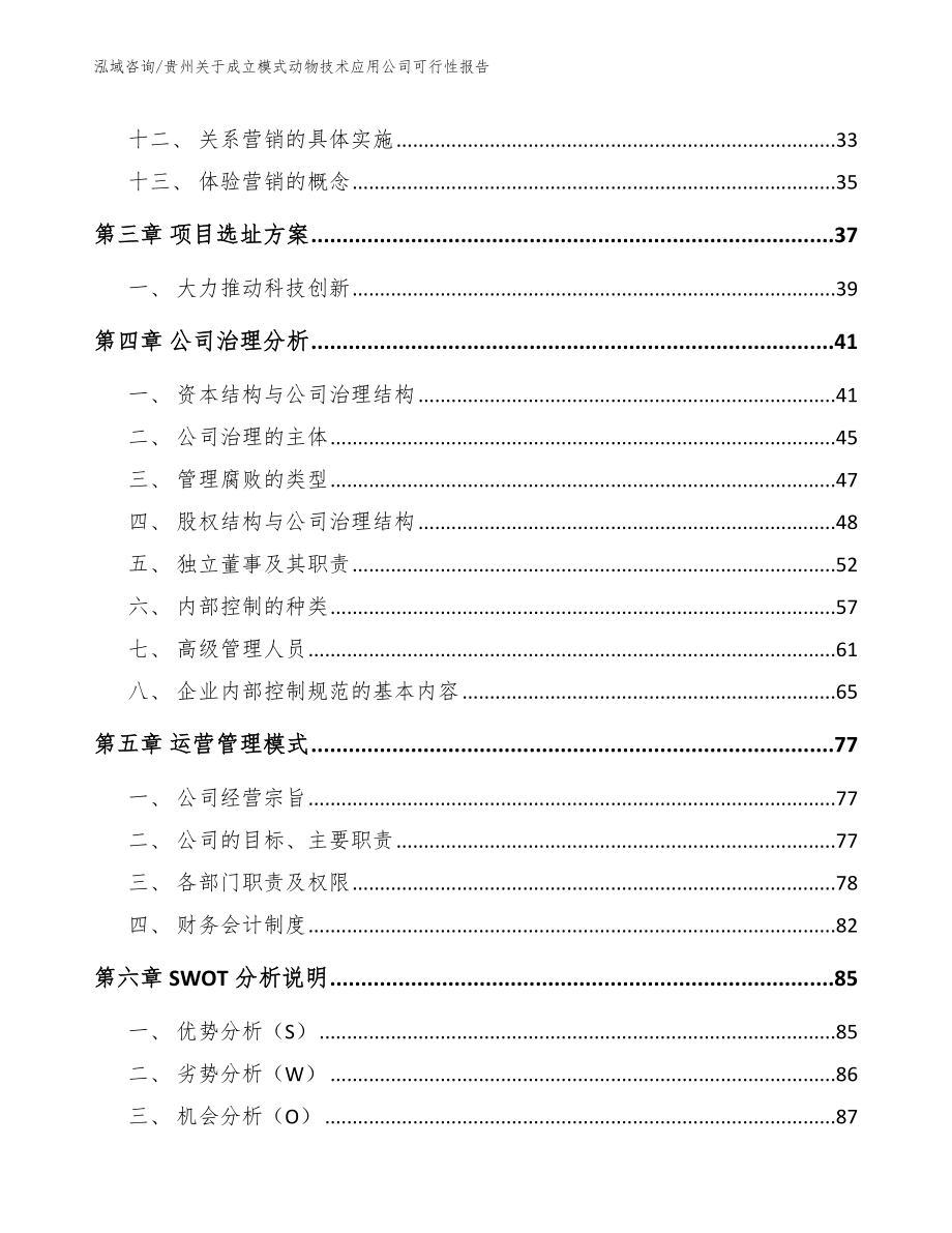 贵州关于成立模式动物技术应用公司可行性报告模板_第3页