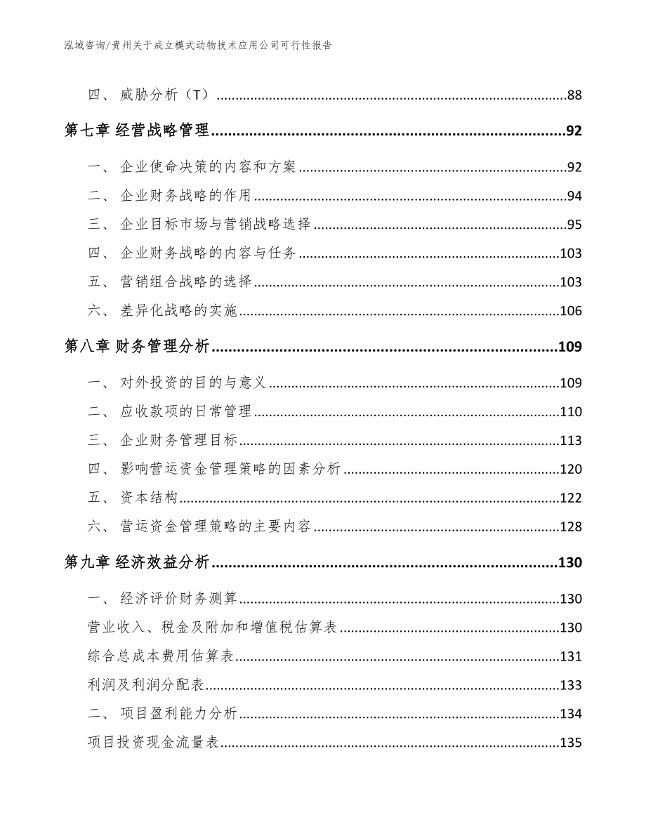 贵州关于成立模式动物技术应用公司可行性报告模板_第4页