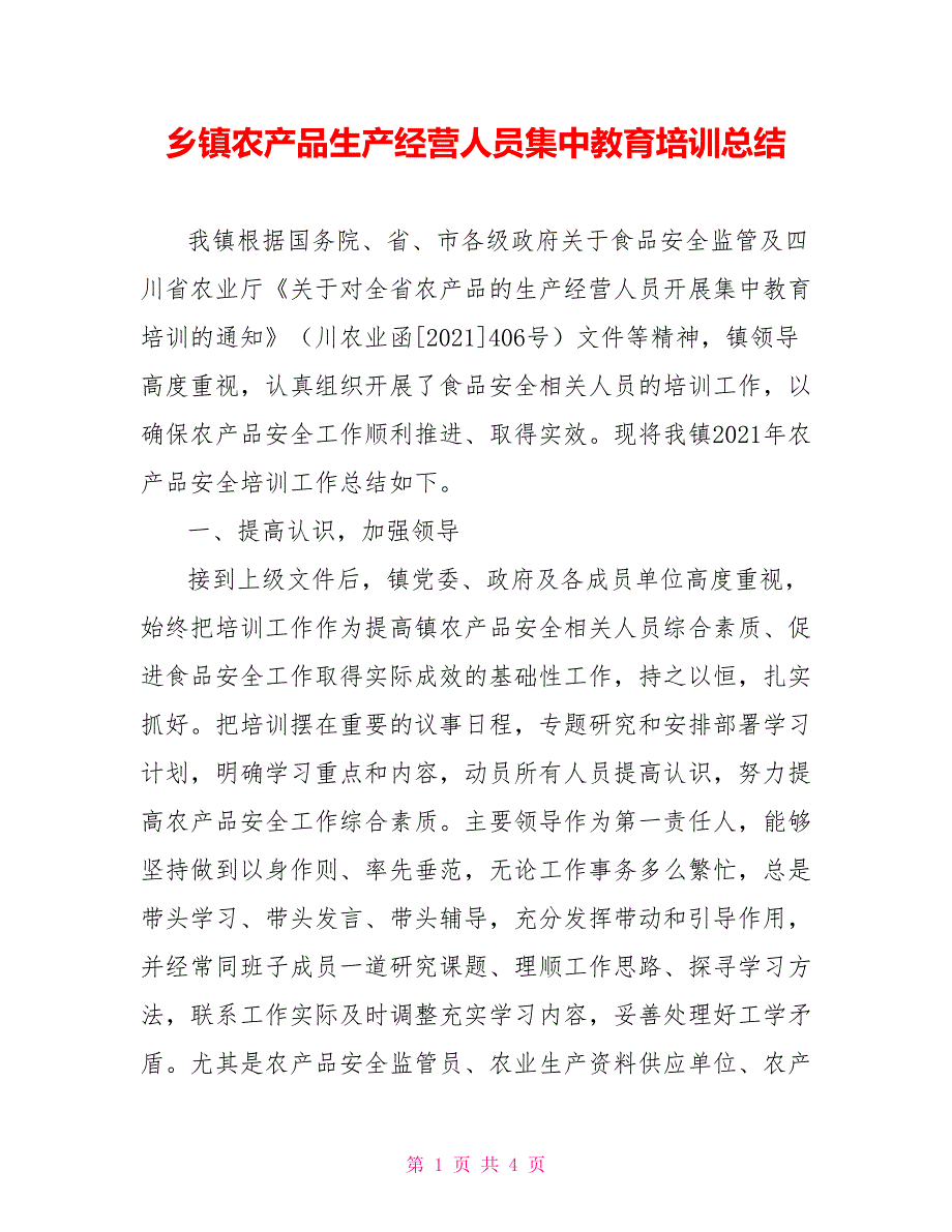 乡镇农产品生产经营人员集中教育培训总结_第1页