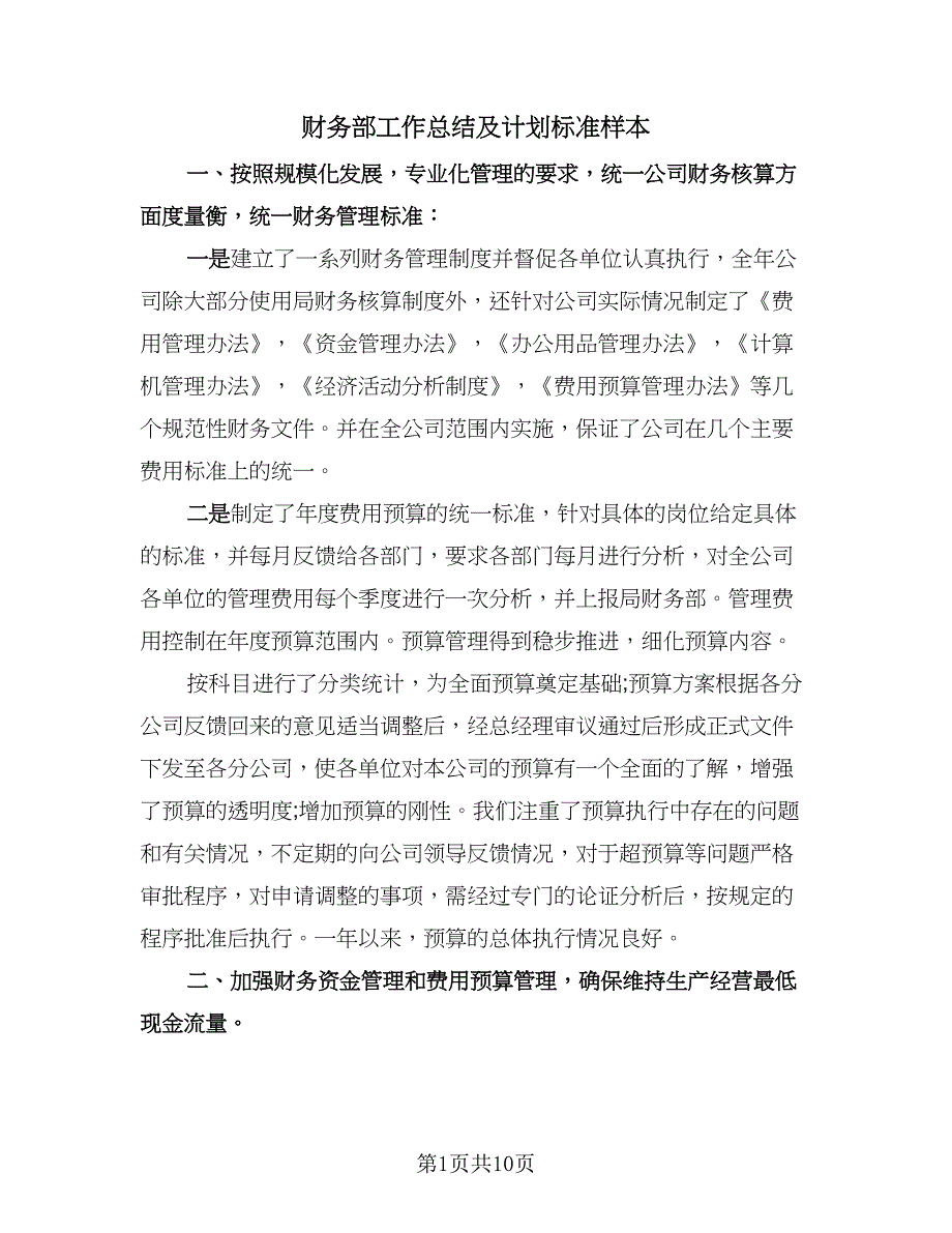 财务部工作总结及计划标准样本（5篇）.doc_第1页