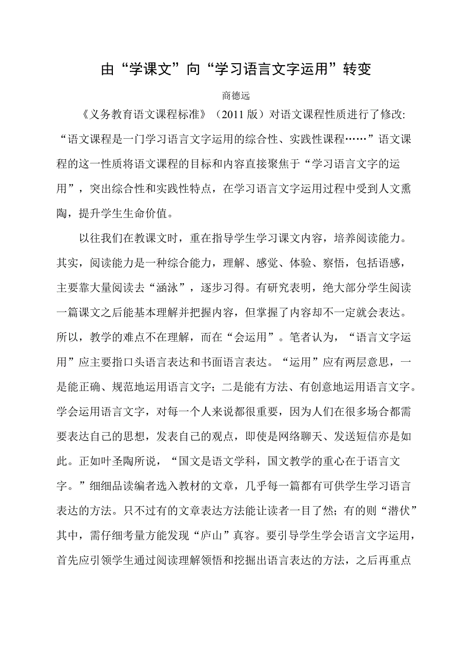 由“学课文”向“学习语言文字运用”转变_第1页