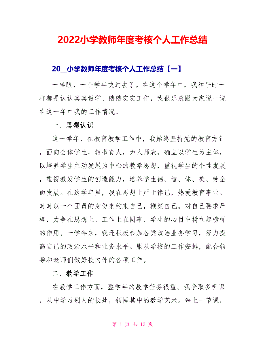 2022小学教师年度考核个人工作总结_第1页