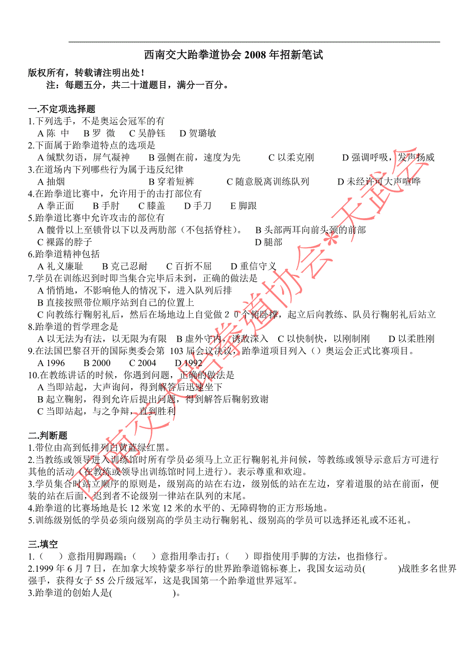 西南交大跆拳道协会2008年招新笔试--附带答案_第1页