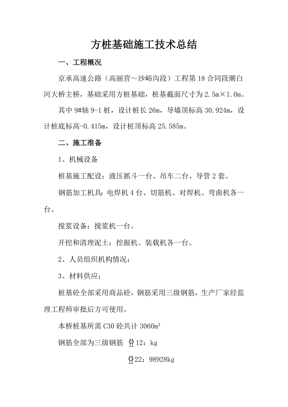 方桩基础施工技术总结_第1页