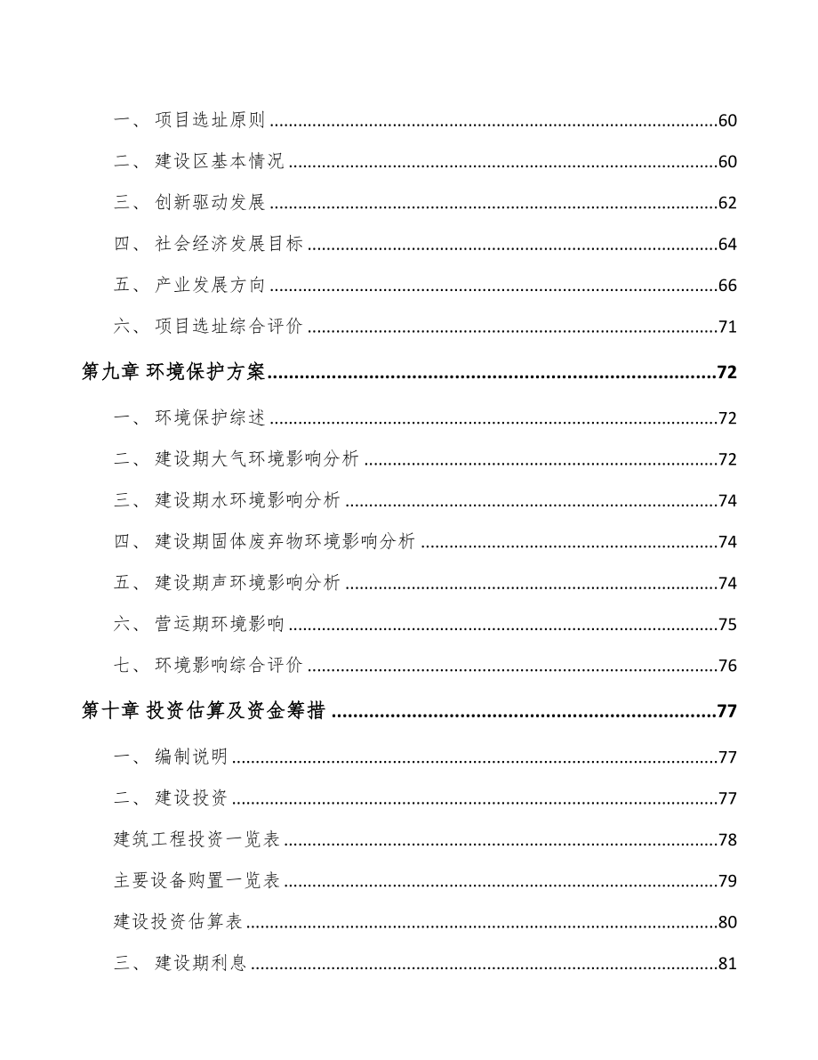 成都关于成立单晶硅材料公司可行性研究报告(DOC 85页)_第4页