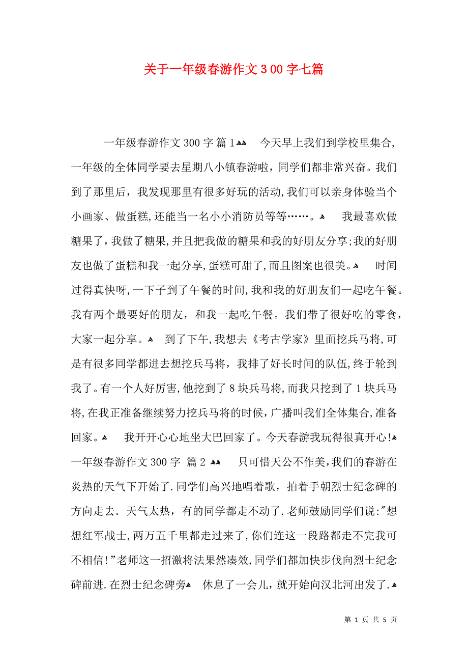 关于一年级春游作文300字七篇_第1页