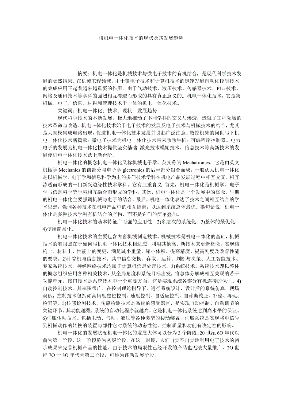 谈机电一体化技术的现状及其发展趋势_第1页