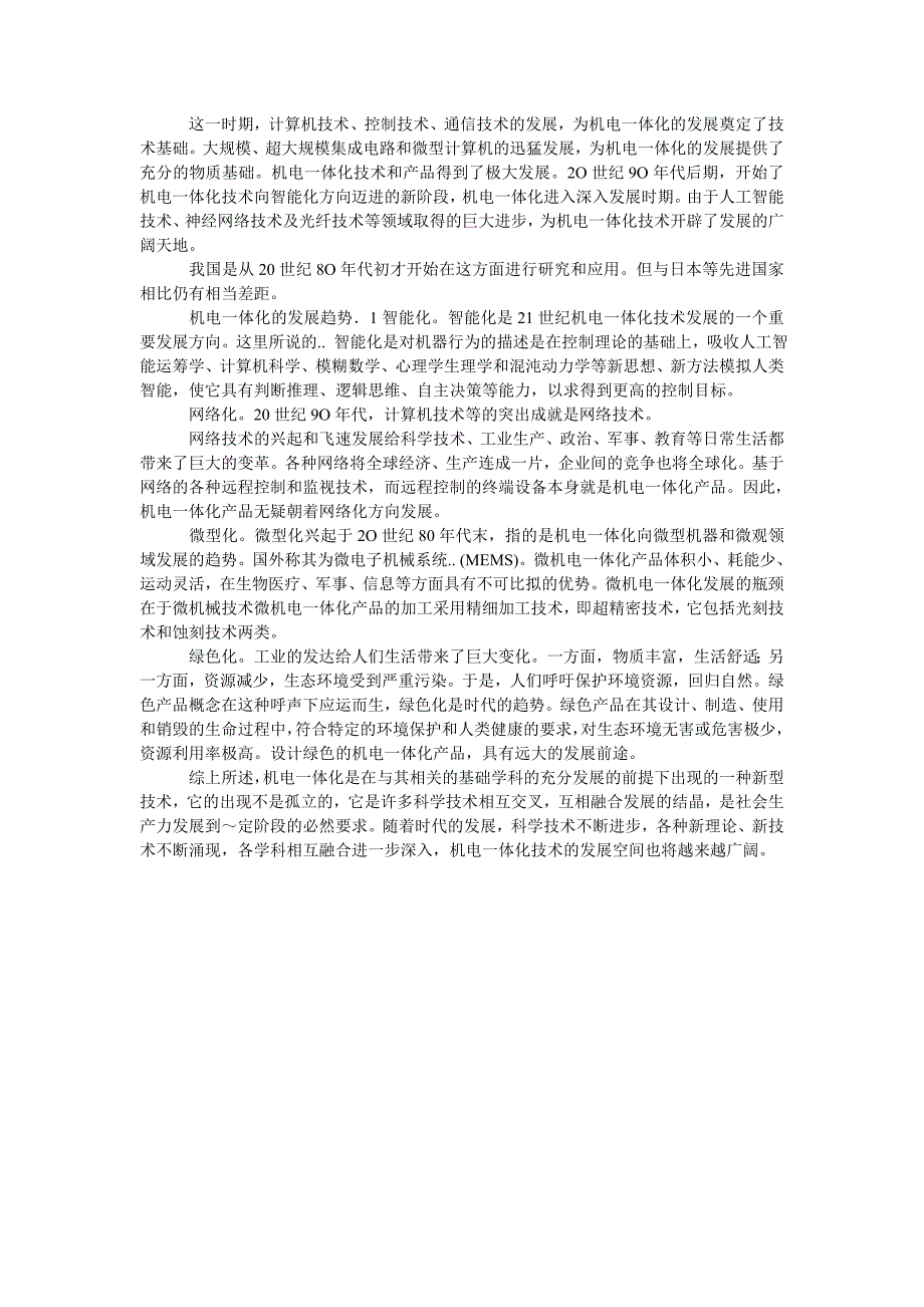 谈机电一体化技术的现状及其发展趋势_第2页