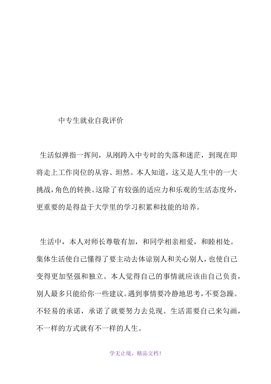 中专生就业自我评价(WORD版).docx_第2页