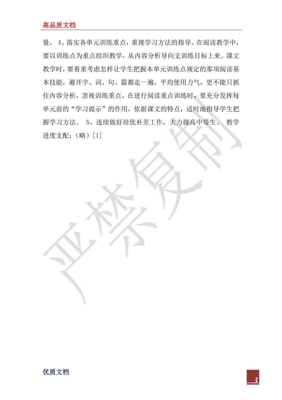 2024年小学语文第八册教学计划_2_第3页