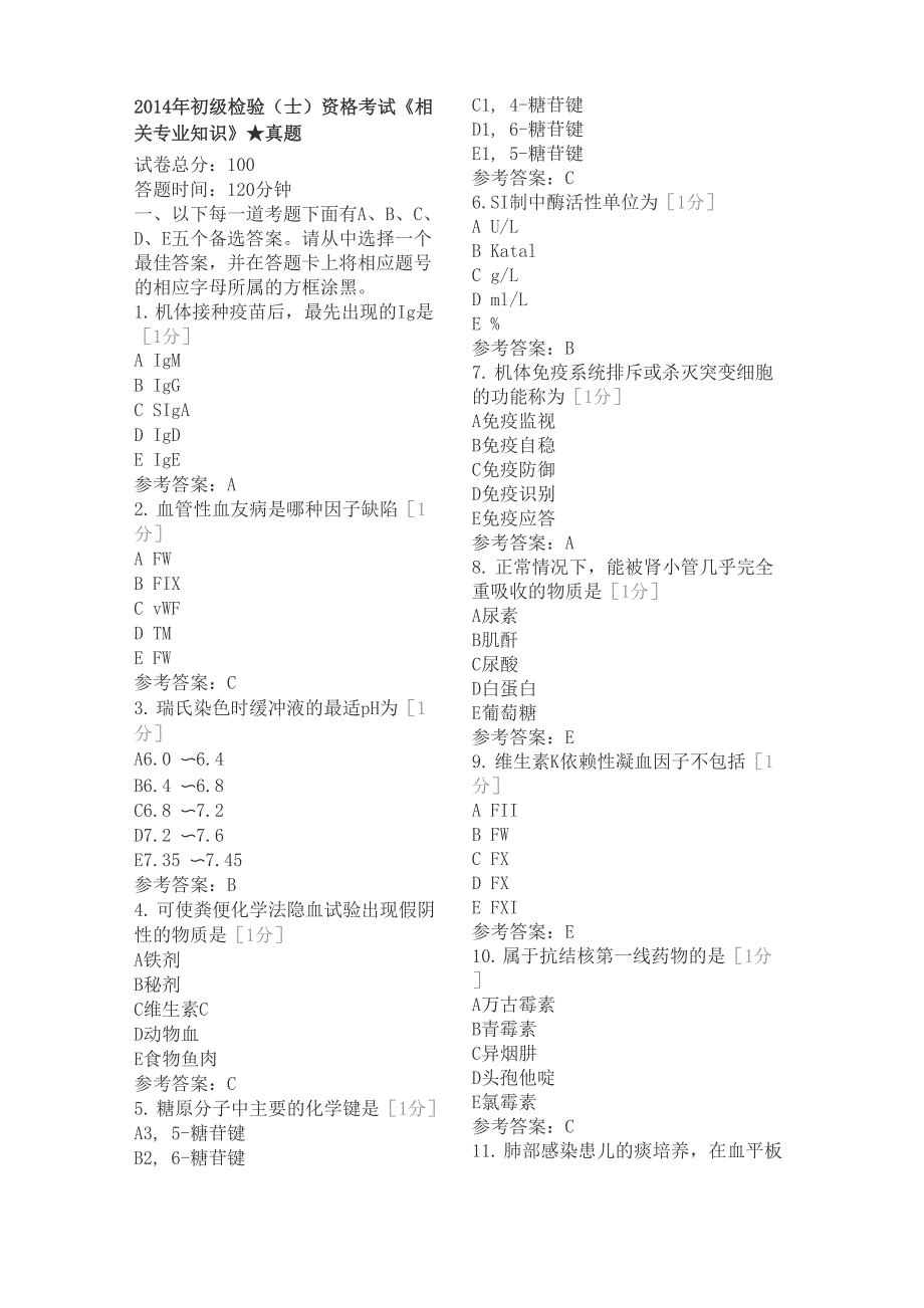 2014年初级检验资格考试《2相关专业知识》_第1页