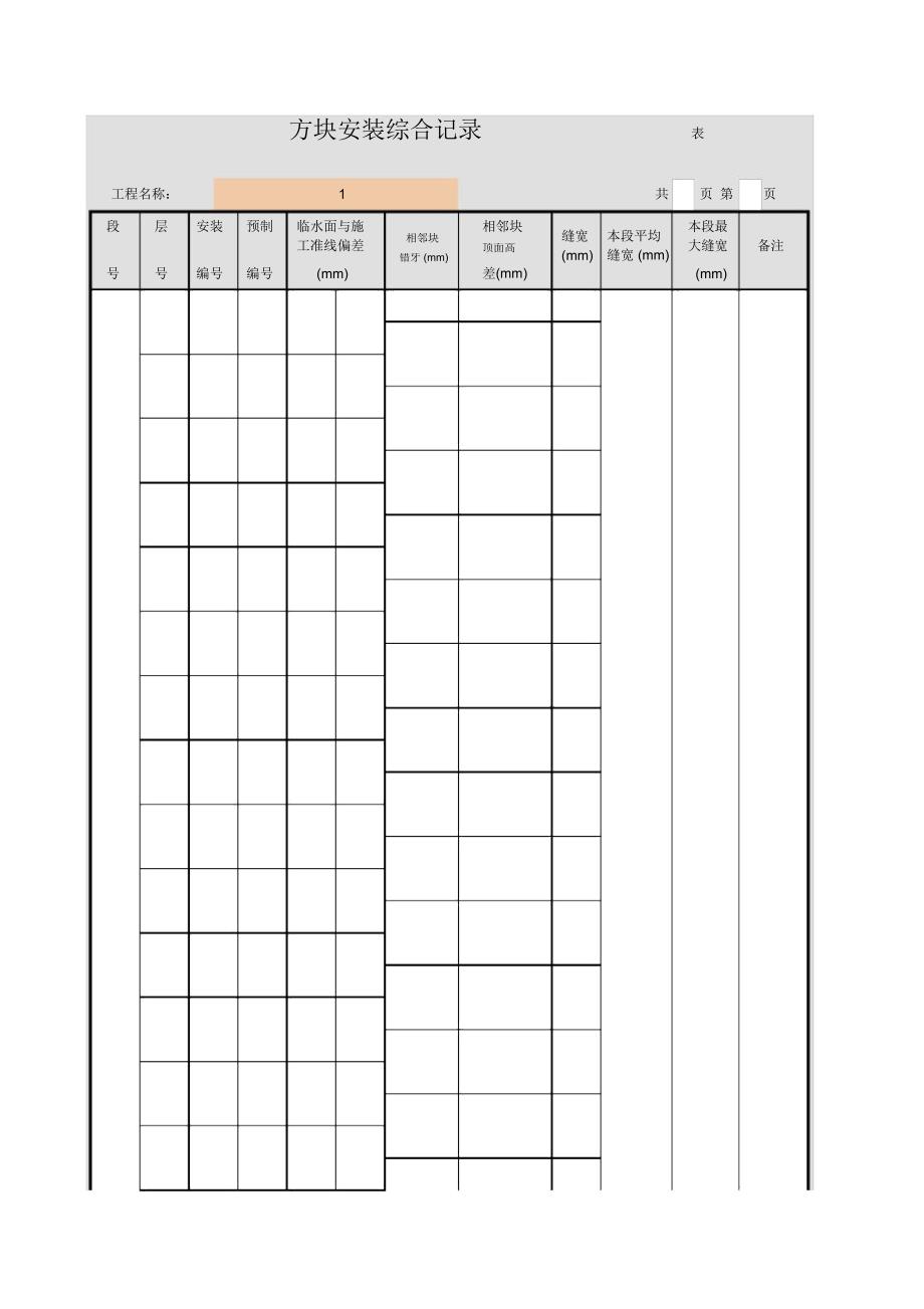 表G.10.2-1方块安装综合记录_第1页