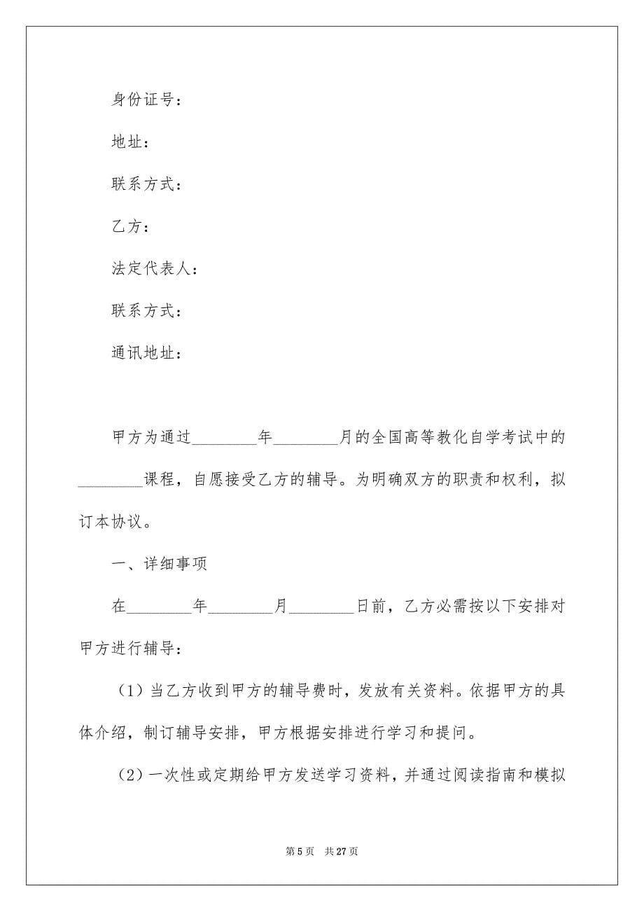 2023年辅导协议书范文.docx_第5页