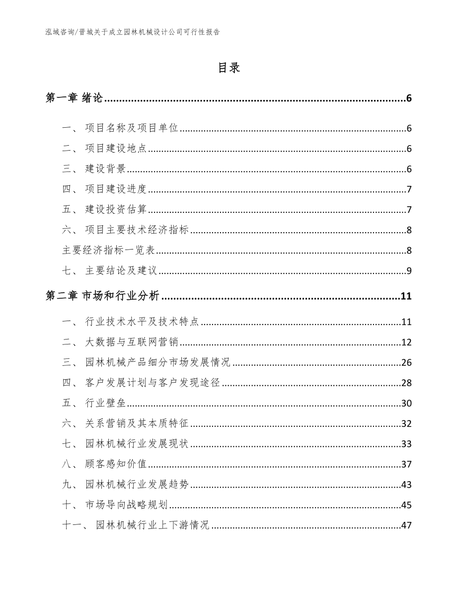 晋城关于成立园林机械设计公司可行性报告【模板】_第2页