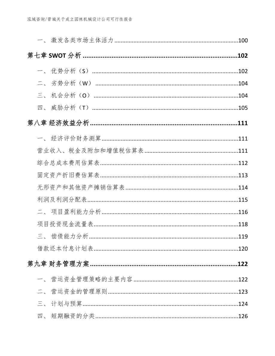 晋城关于成立园林机械设计公司可行性报告【模板】_第4页