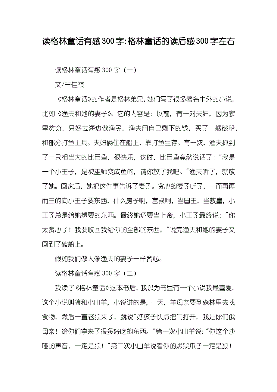 读格林童话有感300字-格林童话的读后感300字左右_第1页