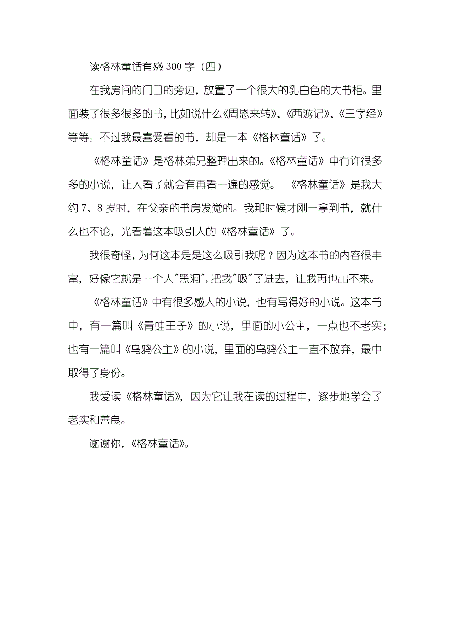 读格林童话有感300字-格林童话的读后感300字左右_第3页