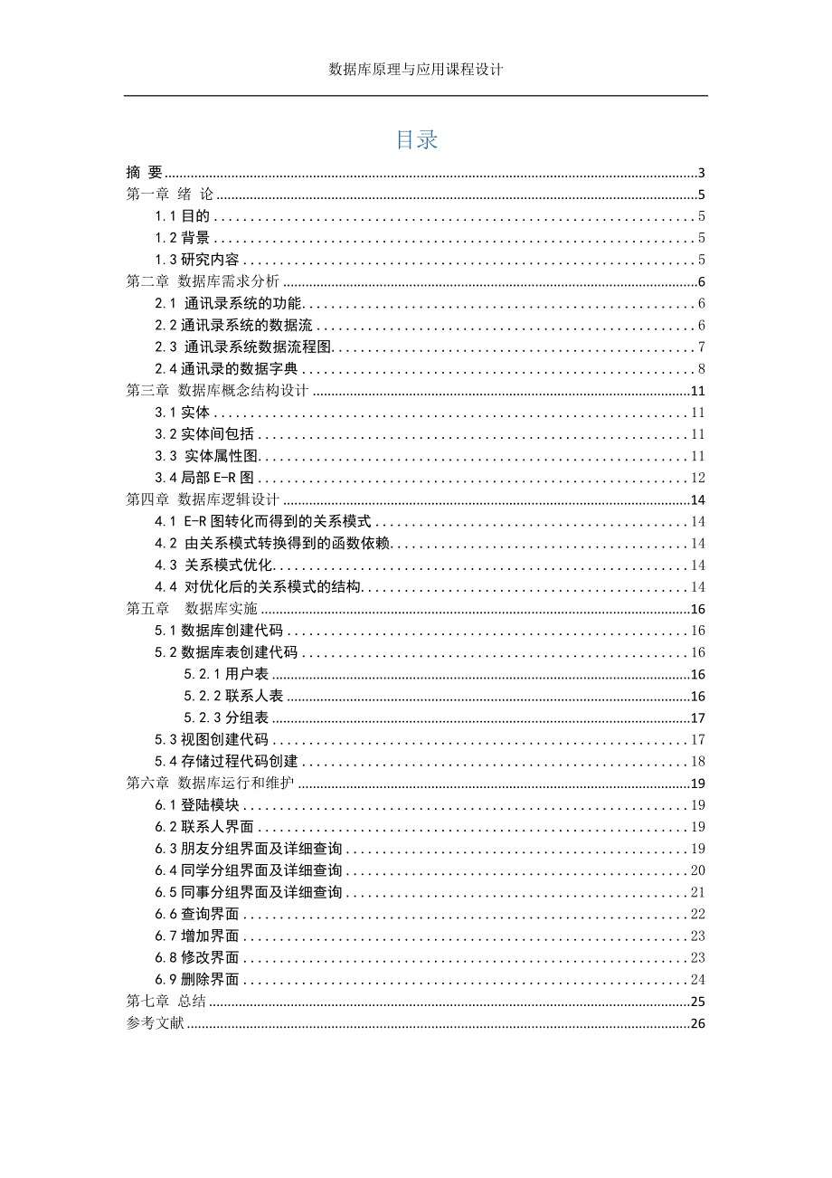 通讯录管理系统数据库课程设计报告_第4页