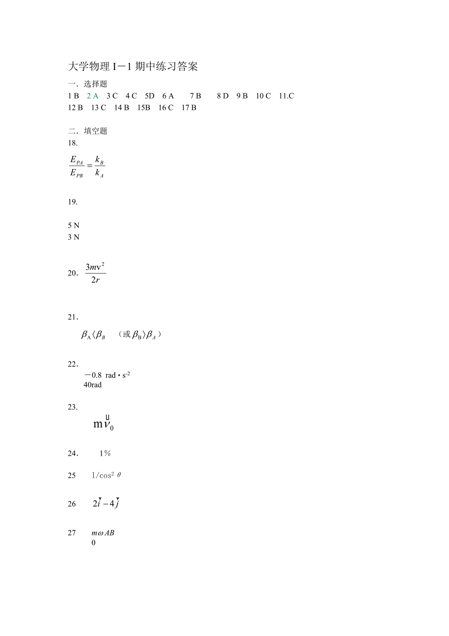 大学物理I－1期中练习答案[1].doc_第1页