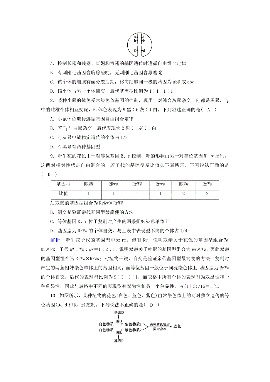 高考生物大一轮复习第19讲孟德尔的豌豆杂交实验二课时达标_第3页