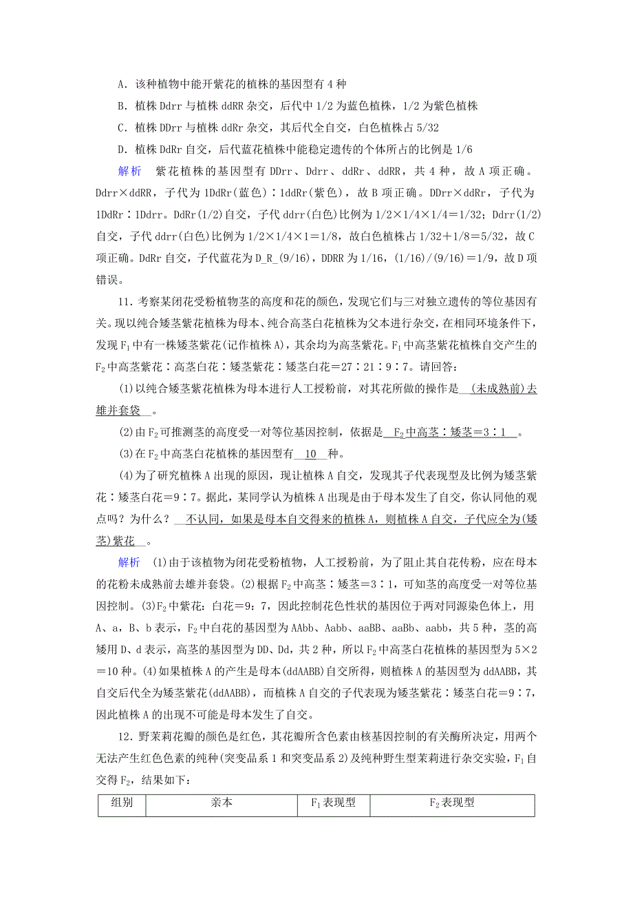 高考生物大一轮复习第19讲孟德尔的豌豆杂交实验二课时达标_第4页