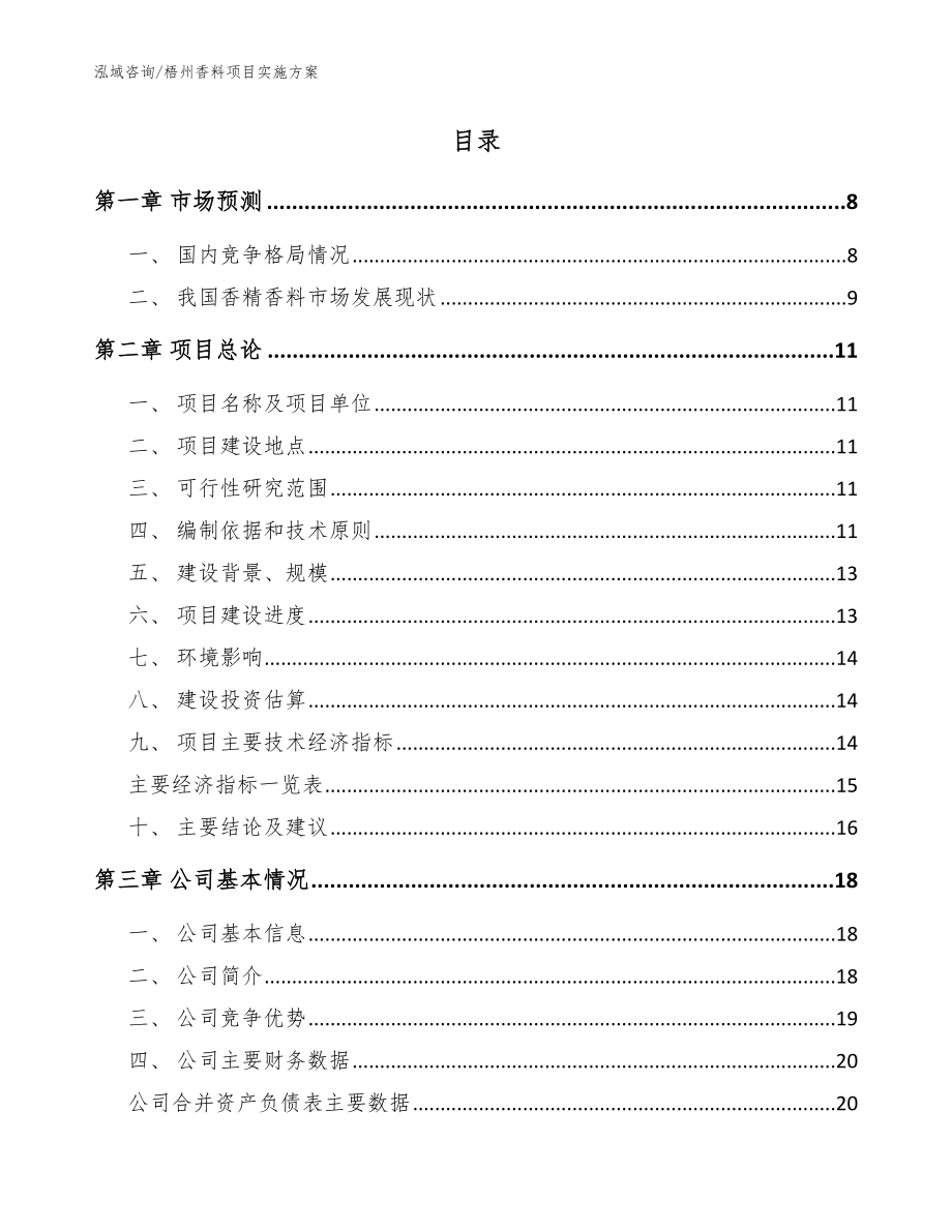 梧州香料项目实施方案（范文）_第2页