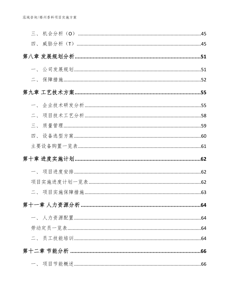 梧州香料项目实施方案（范文）_第4页