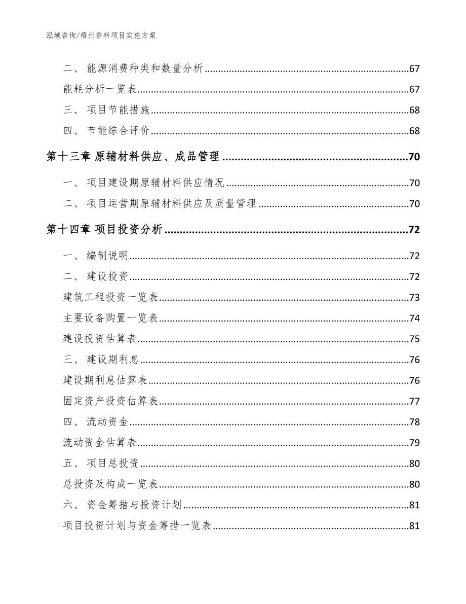 梧州香料项目实施方案（范文）_第5页