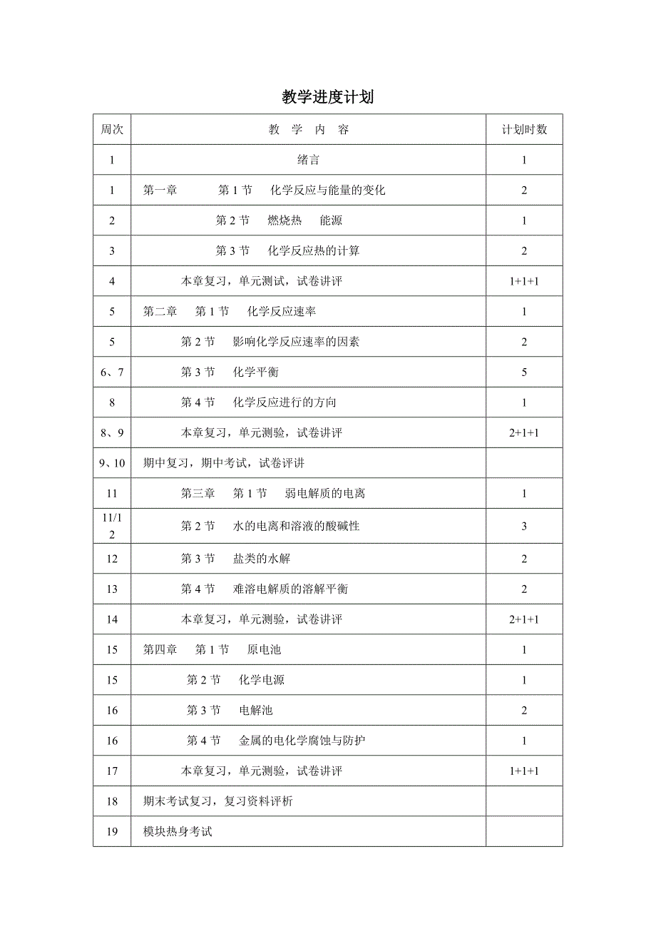 选修4教学计划_第3页