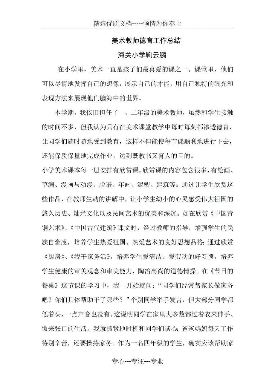 美术教师德育工作总结_第1页