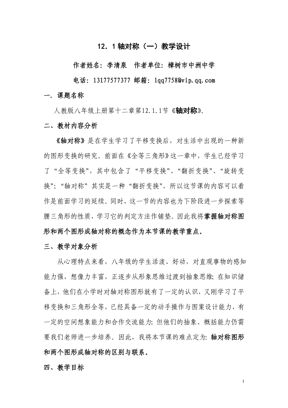 人教版八年级数学上册轴对称一教学设计_第1页