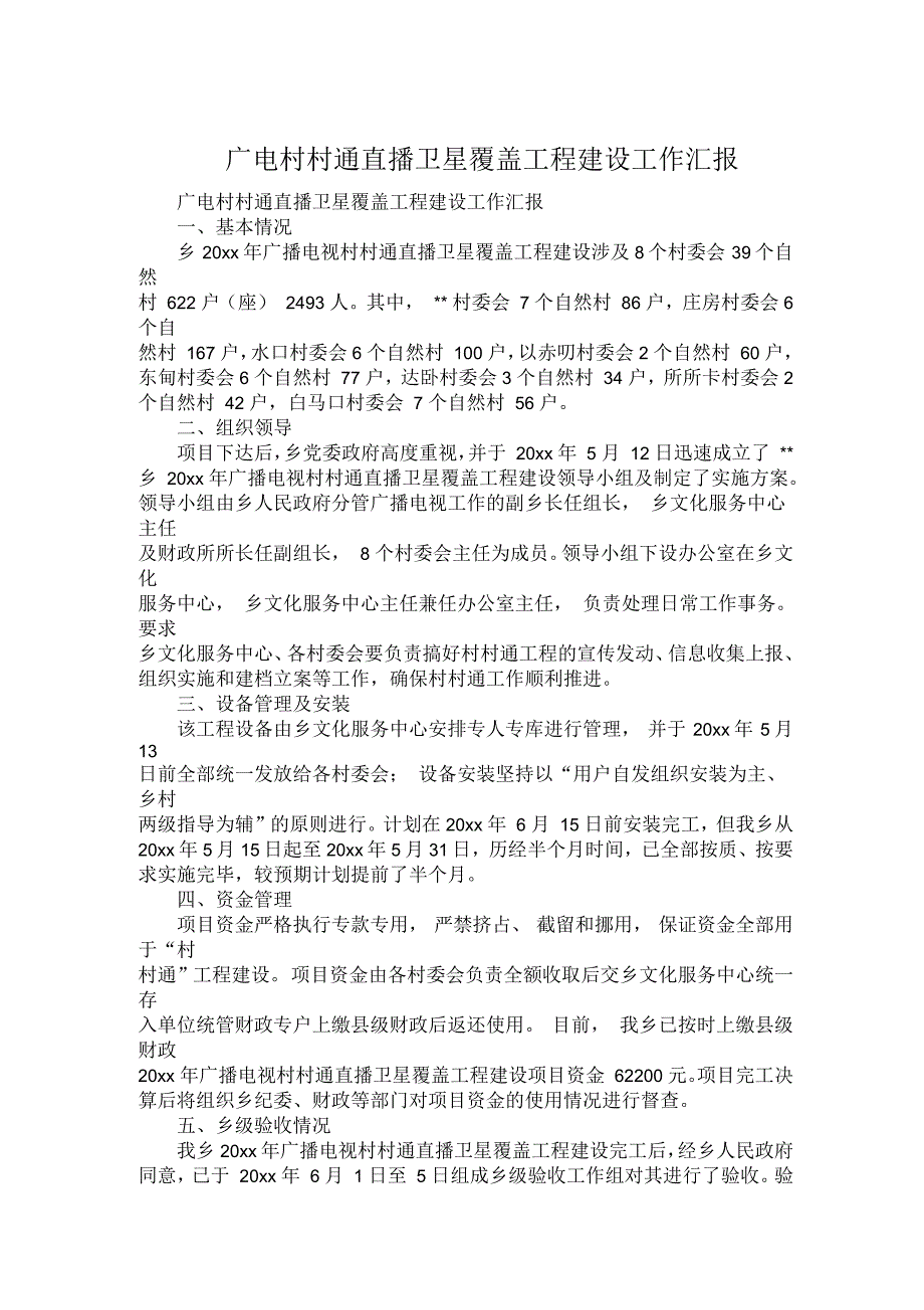 广电村村通直播卫星覆盖工程建设工作汇报_第1页